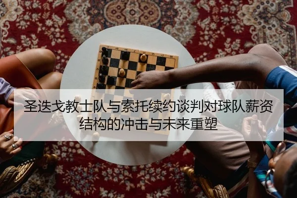 sheng-die-ge-jiao-shi-dui-yu-suo-tuo-xu-yue-tan-pan-dui-qiu-dui-xin-zi-jie-gou-de-chong-ji-yu-wei-lai-zhong-su-2-375.jpg