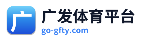 广发体育平台